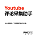 Youtube评论下载助手 – Youtube油管评论下载一键下载视频的评论，无须翻墙或者梯子。